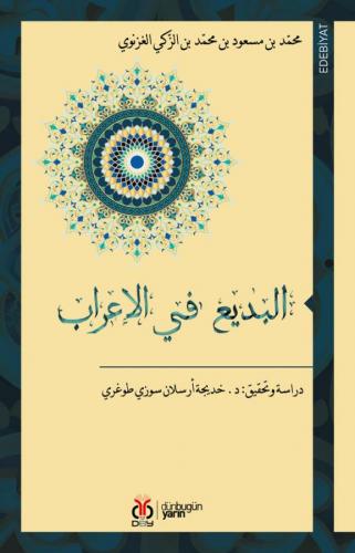 البديع في الإعراب / el-Bedî fi'l-İrâb محمّد بن مسعود بن محمّد بن الزّك